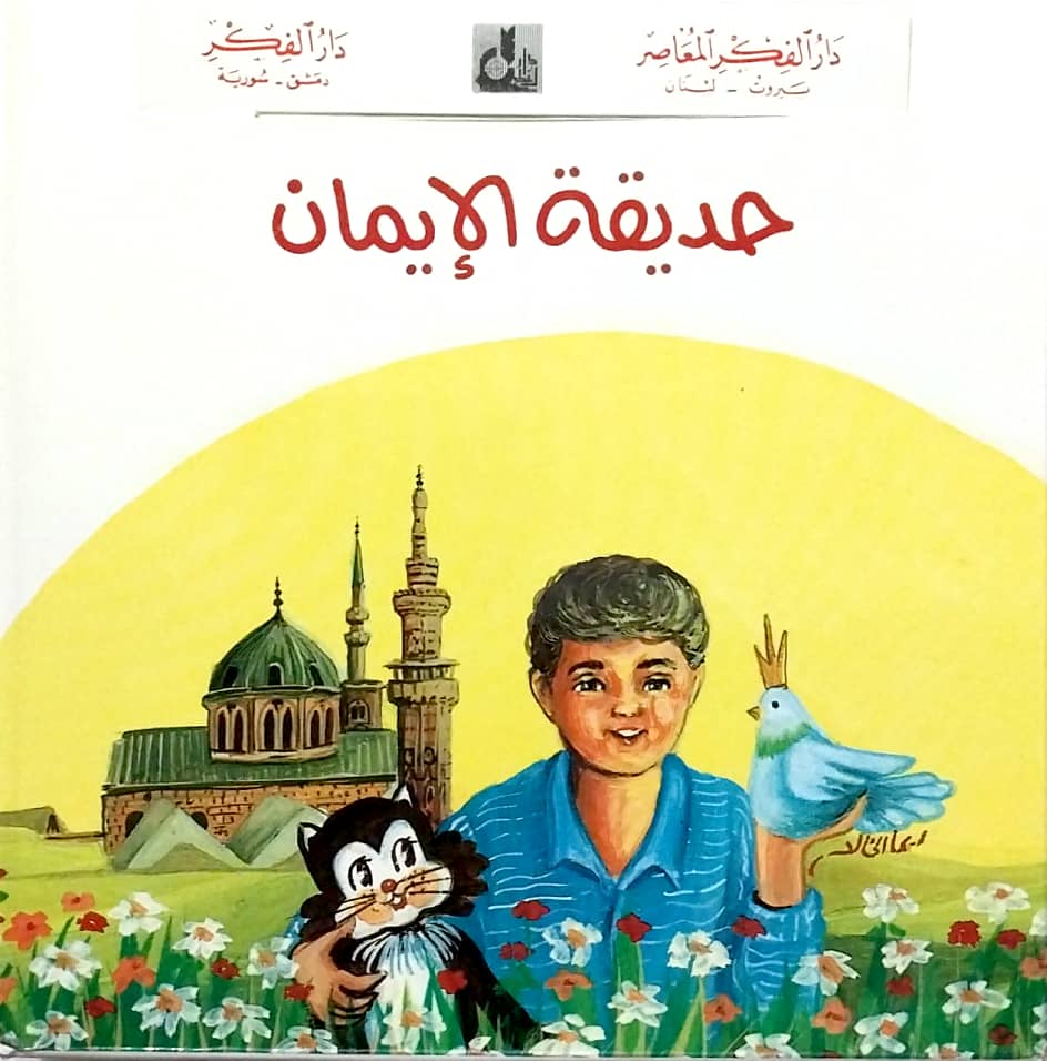 سلسلة حديقة الإيمان