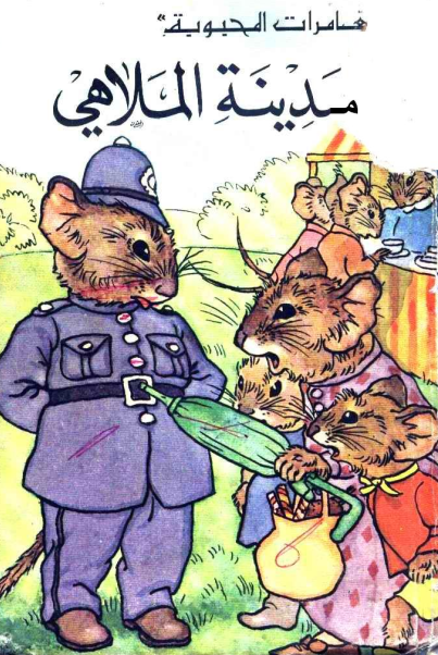 في مدينة الملاهي