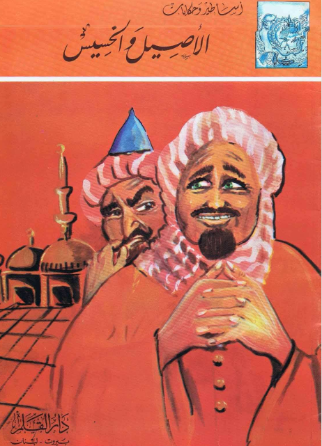 الأصيل والخسيس