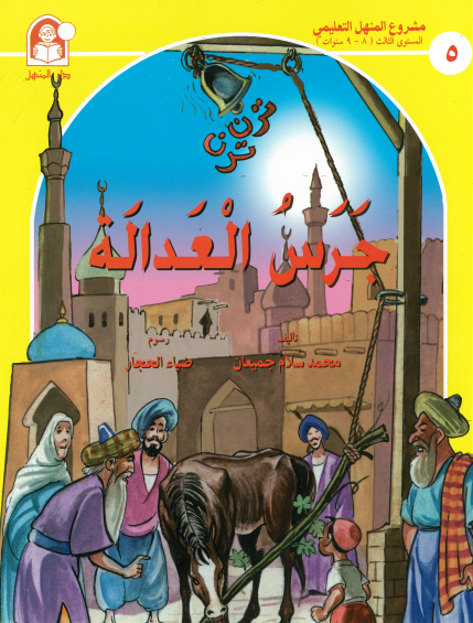 مشروع المنهل التعليمي: جرس العدالة