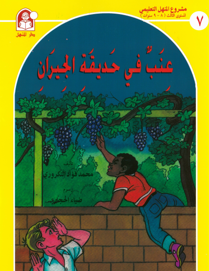مشروع المنهل التعليمي: عنب في حديقة الجيران