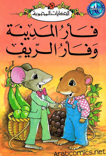 فأر المدينة وفأر الريف