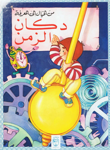 من الخيال إلى المعرفة: في دكان الزمن