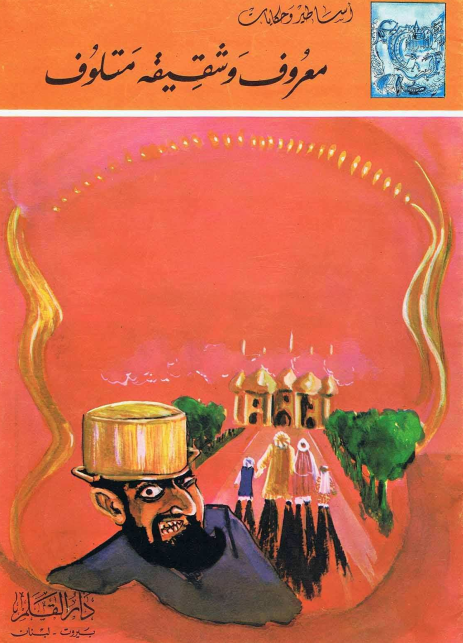 معروف وشقيقه متلوف