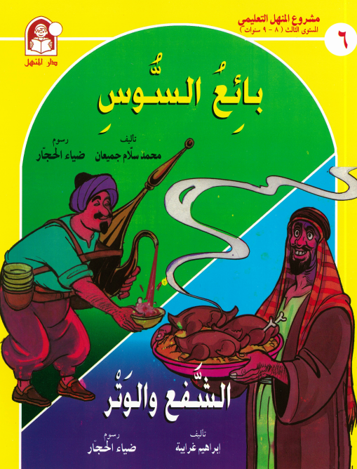 مشروع المنهل التعليمي: بائع السوس