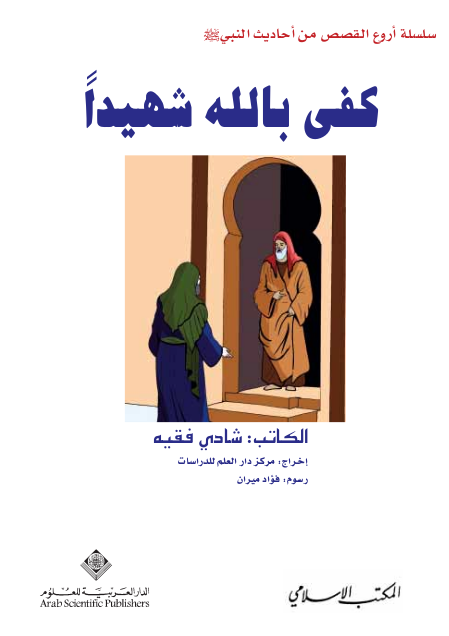 كفى بالله شهيداً