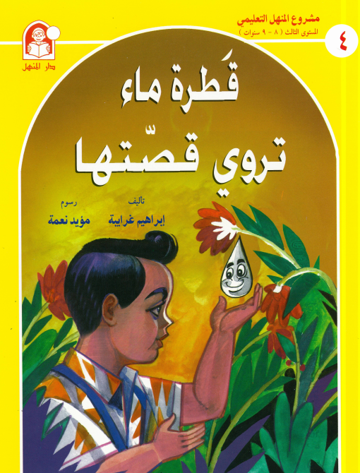 مشروع المنهل التعليمي: قطرة ماء تروي قصتها
