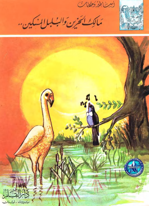 مالك الحزين والبلبل المسكين