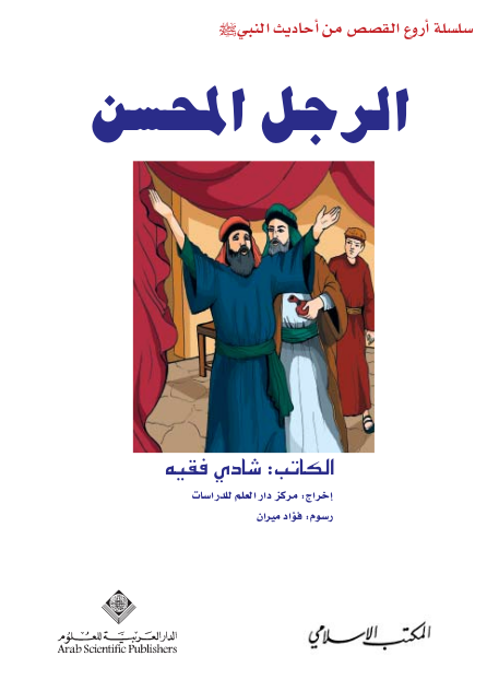 الرجل المحسن