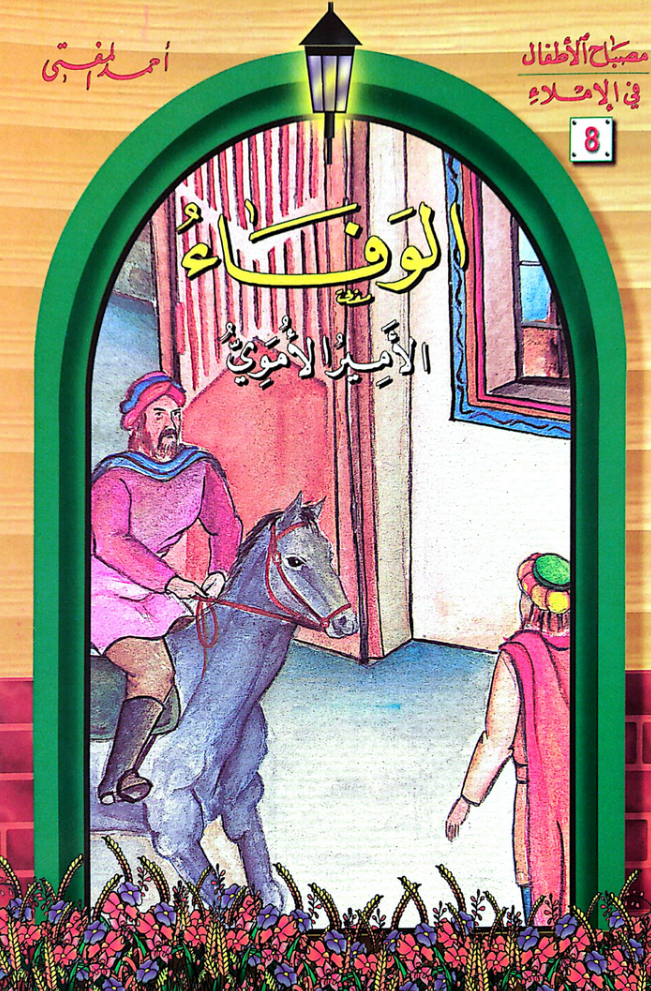 الوفاء: الأمير الأموي