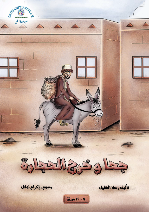 جحا وخرج الحجارة