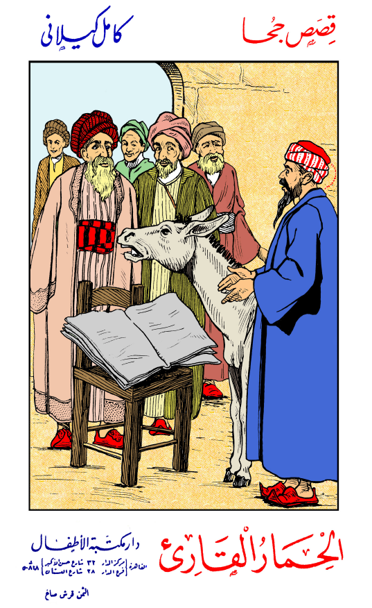 قصص جحا - الحمار القارئ