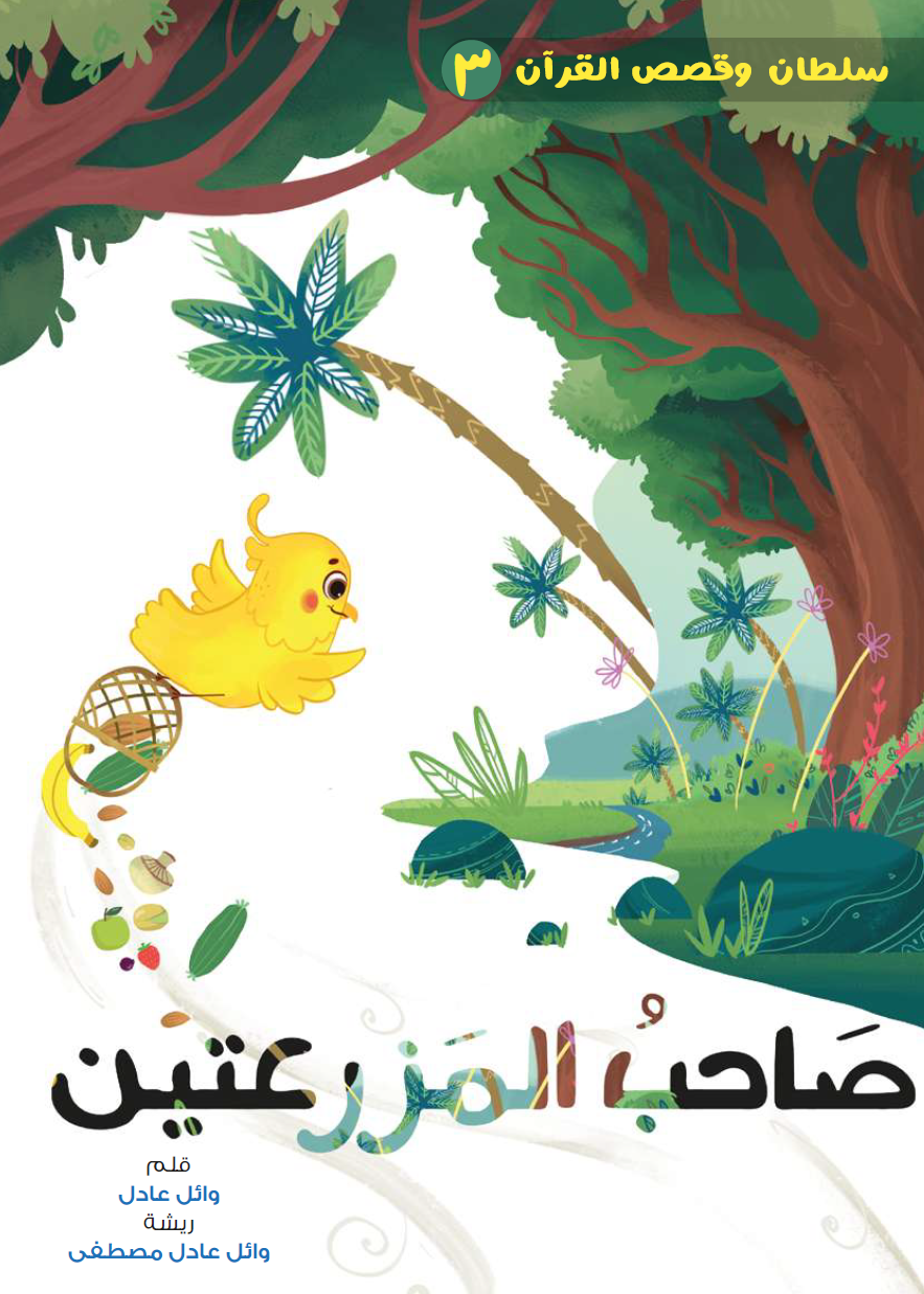 سلسلة سلطان وقصص القرآن