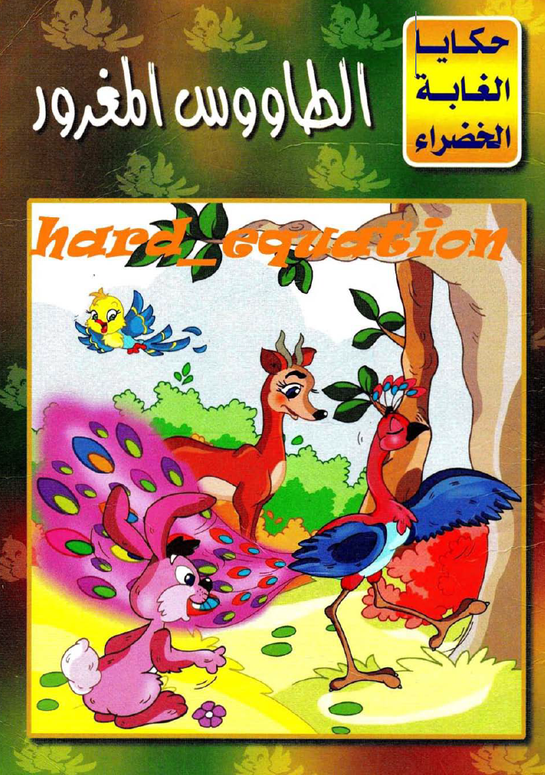 الطاووس المغرور