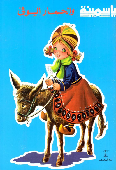 سلسلة ياسمينة