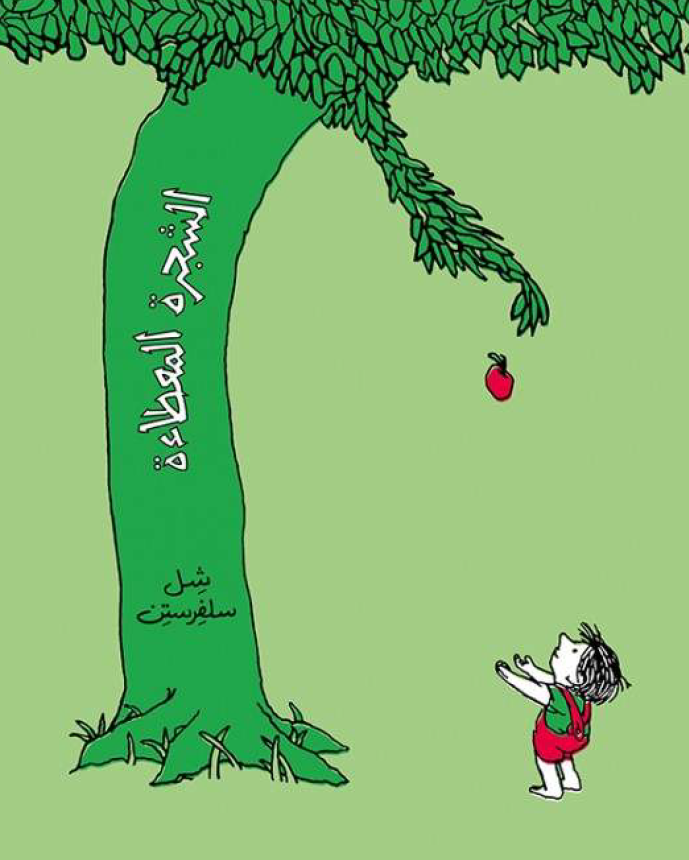 الشجرة المعطاء