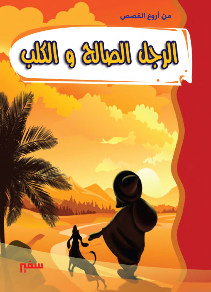 الرجل الصالح والكلب