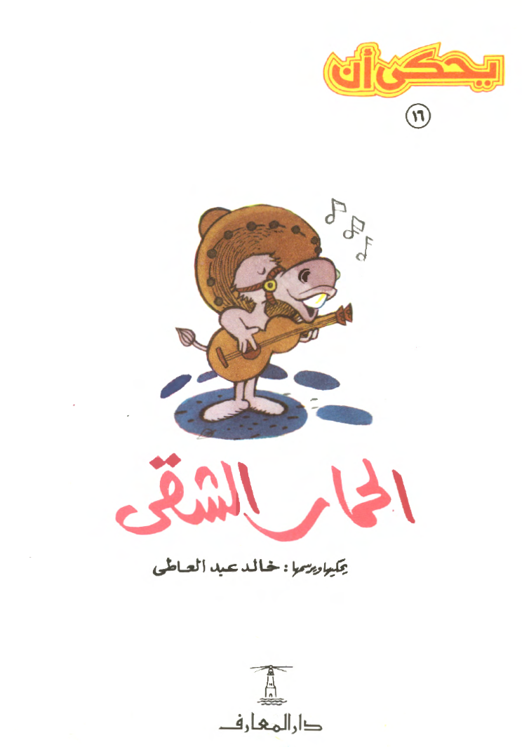 الحمار الشقي