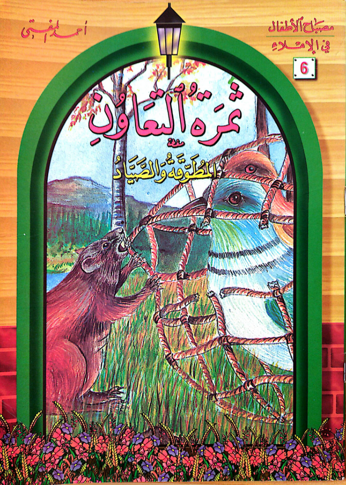 ثمرة التعاون: المطوّقة والصياد