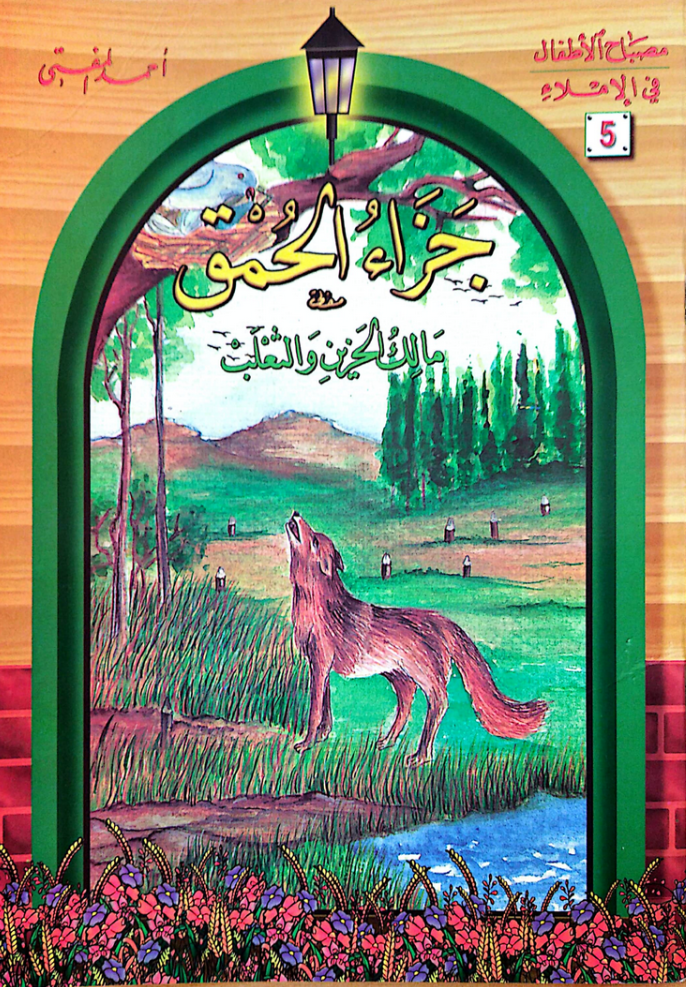 جزاء الحمق: مالك الحزين والثعلب