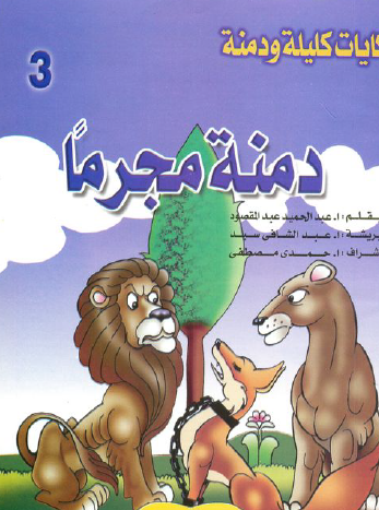 سلسلة حكايات كليلة ودمنة