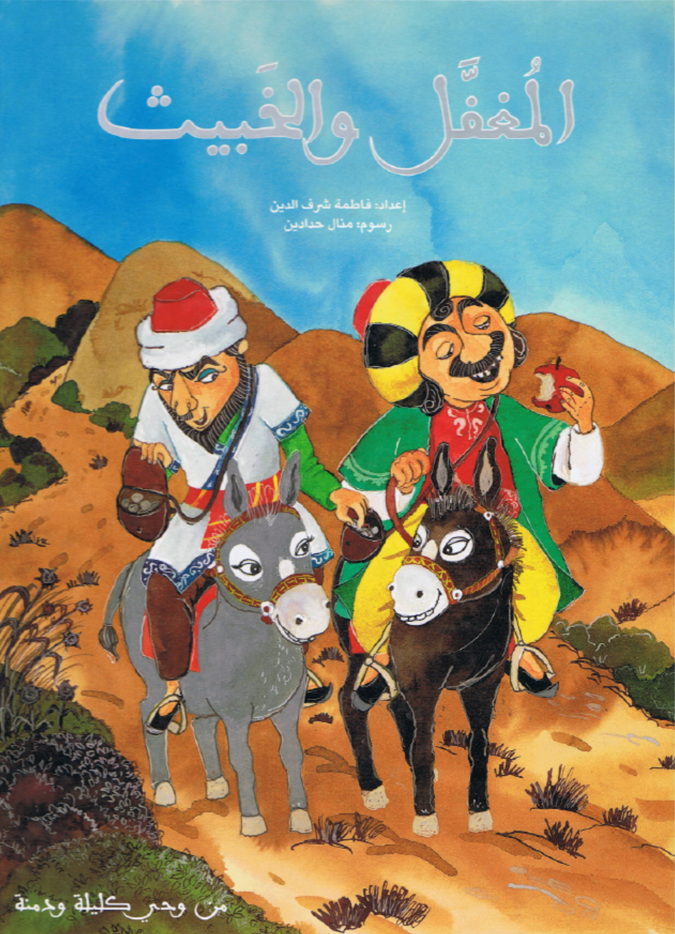 المغفل والخبيث من وحي كليلة ودمنة