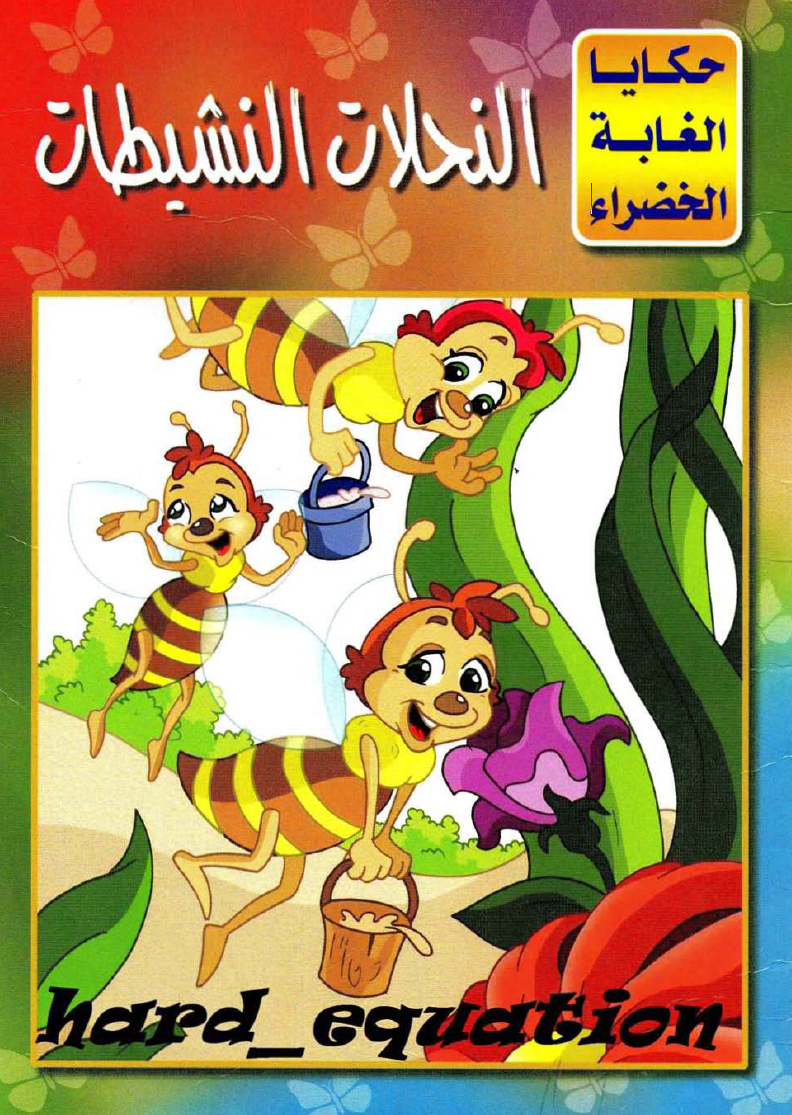 النحلات النشيطات