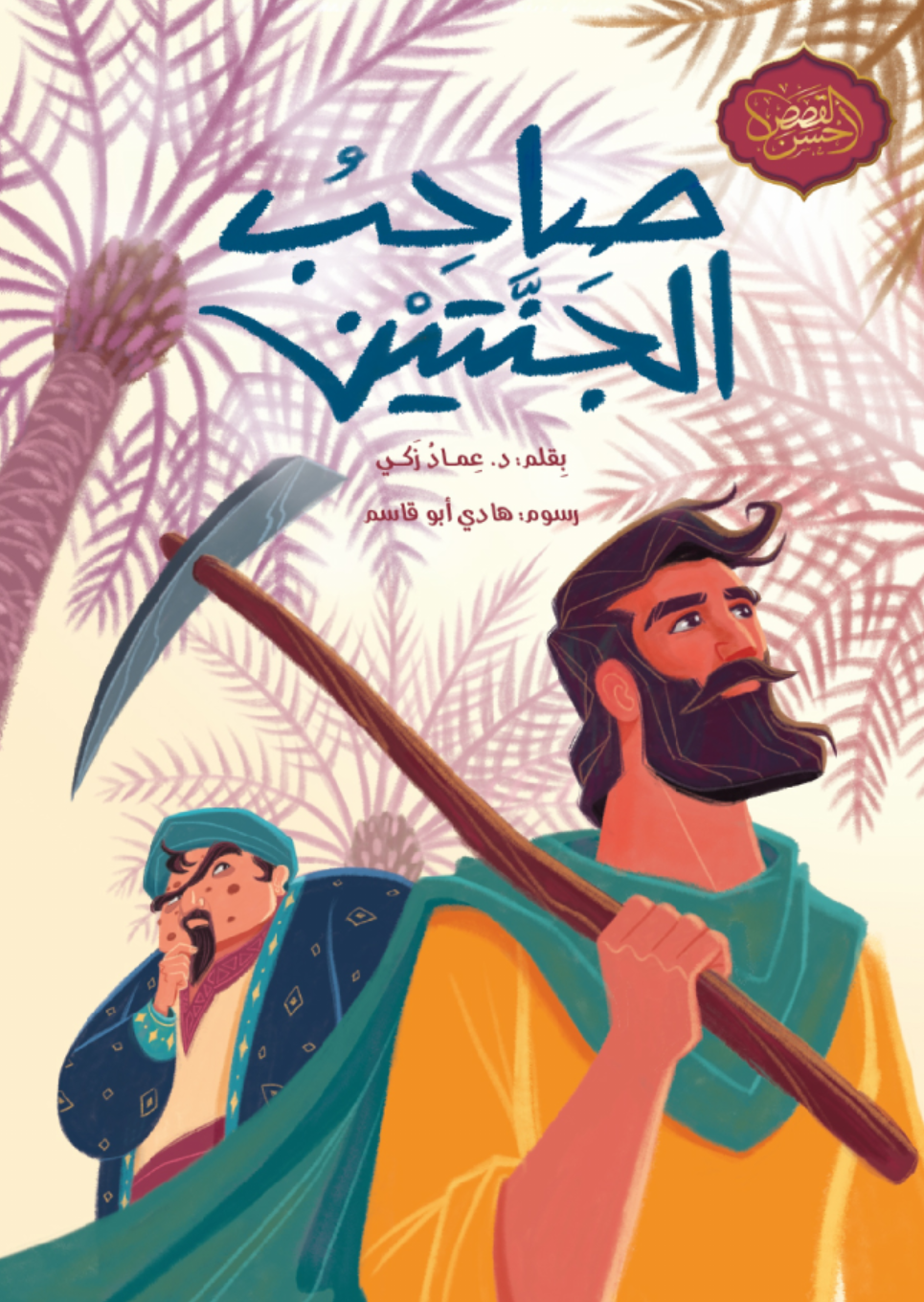 صاحب الجنتين