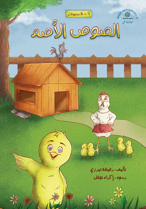 الصوص الأصم