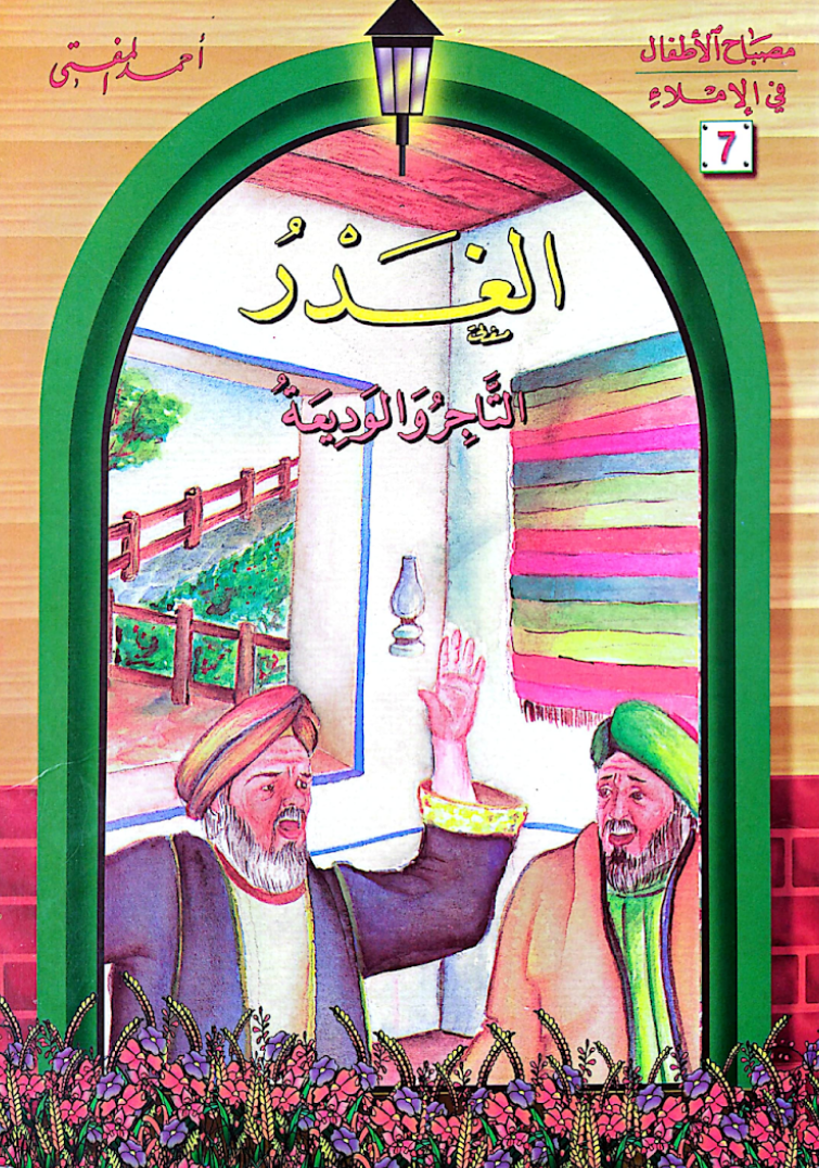 الغدر: التاجر والوديعة